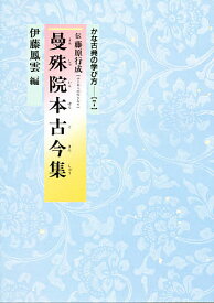 曼殊院本古今集 伝藤原行成／伊藤鳳雲【1000円以上送料無料】