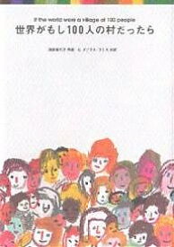 世界がもし100人の村だったら／池田香代子／C．ダグラス・ラミス【1000円以上送料無料】