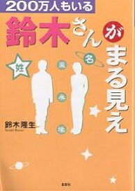 【送料無料】200万人もいる鈴木さんがまる見え／鈴木隆生