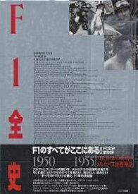 F1全史 1950-1955／林信次／LATPhotographic【1000円以上送料無料】