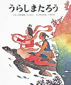 うらしまたろう／大川悦生／村上幸一／子供／絵本【1000円以上送料無料】