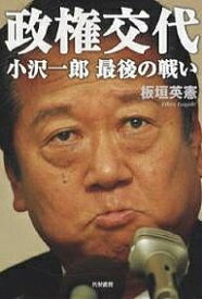【送料無料】政権交代 小沢一郎最後の戦い／板垣英憲