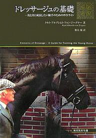 ドレッサージュの基礎 馬と共に成長したい騎手のためのガイドライン／クルト・アルブレヒト・フォン・ジーグナー／椎名穣【1000円以上送料無料】