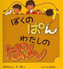 かがくのとも傑作集 わくわくにんげん ぼくのぱん わたしのぱん／神沢利子【1000円以上送料無料】