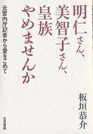 明仁さん、美智子さん、皇族やめませんか 元宮内庁記者から愛をこめて／板垣恭介【1000円以上送料無料】