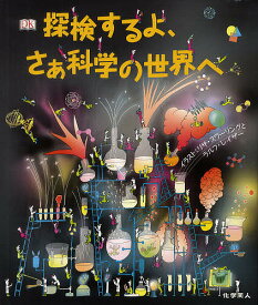 探検するよ、さぁ科学の世界へ／リサ・スワーリング／ラルフ・レイザー／クレア・ワッツ【1000円以上送料無料】