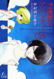2週間のアバンチュール／中村明日美子【1000円以上送料無料】