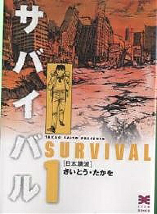 楽天市場】【送料無料】サバイバル 1／さいとうたかを : bookfan 2号店 