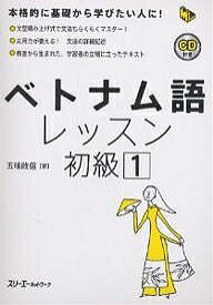 ベトナム語レッスン 初級1／五味政信【1000円以上送料無料】