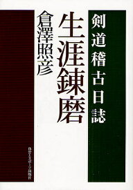 【送料無料】生涯錬磨 剣道稽古日誌／倉澤照彦