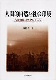 楽天市場 人間的自然と社会環境 人間発達の学をめざして 浅野慎一 1000円以上送料無料 Bookfan 2号店 楽天市場店