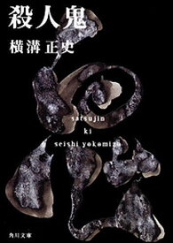 殺人鬼／横溝正史【1000円以上送料無料】