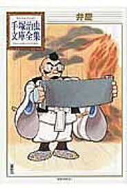 弁慶／手塚治虫【1000円以上送料無料】