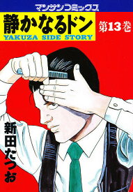 【送料無料】静かなるドン YAKUZA SIDE STORY 第13巻／新田たつお