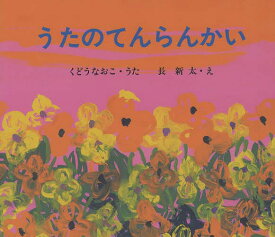 うたのてんらんかい／くどうなおこ／長新太【1000円以上送料無料】