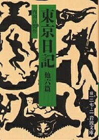 東京日記 他六篇／内田百けん【1000円以上送料無料】