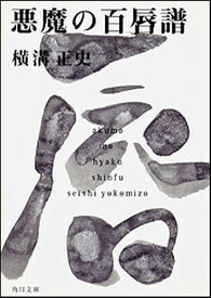 悪魔の百唇譜／横溝正史【1000円以上送料無料】