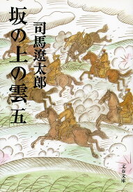 坂の上の雲 5 新装版／司馬遼太郎【1000円以上送料無料】