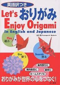 英語訳つきおりがみ Let’s enjoy origami in 山口真 and 1000円以上送料無料 気質アップ English Japanese 完売