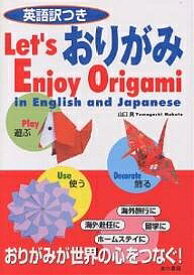 【送料無料】英語訳つきおりがみ Let’s enjoy origami in English and Japanese／山口真