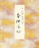 【送料無料】本阿弥切 伝小野道風筆
