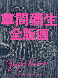 草間彌生全版画 1979-2011／草間彌生【1000円以上送料無料】