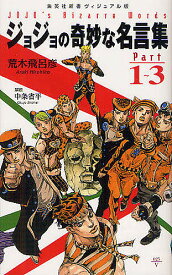 楽天市場 ジョジョの奇妙な名言集 Part 1 3の通販