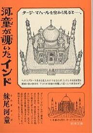 河童が覗いたインド／妹尾河童【1000円以上送料無料】