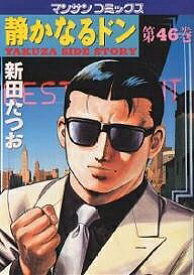 【送料無料】静かなるドン YAKUZA SIDE STORY 第46巻／新田たつお