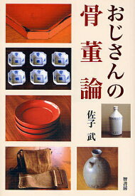 【送料無料】おじさんの骨董論／佐子武