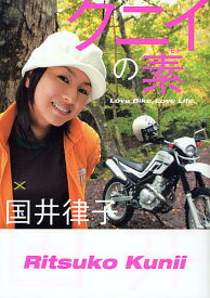 クニイの素 Love Bike,Love Life／国井律子【1000円以上送料無料】