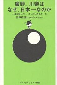 広野、川奈はなぜ、日本一なのか 一度は回りたい、ニッポンの名コース／田野辺薫【1000円以上送料無料】