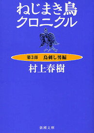 ねじまき鳥クロニクル 第3部／村上春樹【1000円以上送料無料】