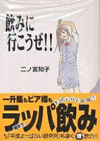 楽天市場 二ノ宮知子 飲みに行こうぜの通販