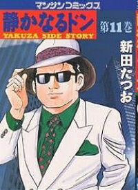 【送料無料】静かなるドン YAKUZA SIDE STORY 第11巻／新田たつお