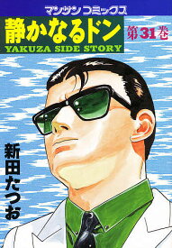 【送料無料】静かなるドン YAKUZA SIDE STORY 第31巻／新田たつお