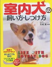 【送料無料】室内犬の飼い方・しつけ方