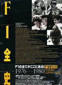 F1全史 1976-1980／林信次／金子博【1000円以上送料無料】