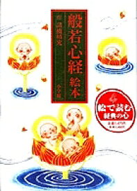 【送料無料】般若心経絵本／諸橋精光