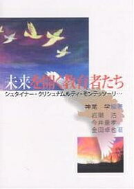 未来を開く教育者たち シュタイナー・クリシュナムルティ・モンテッソーリ…／神尾学／岩間浩【1000円以上送料無料】