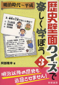 歴史壁面クイズで楽しく学ぼう 3／阿部隆幸【1000円以上送料無料】