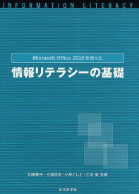 Microsoft Office 2010を使った情報リテラシーの基礎／切田節子／三浦信宏／小林としえ【1000円以上送料無料】