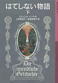 はてしない物語 下／ミヒャエル・エンデ／上田真而子／佐藤真理子【1000円以上送料無料】