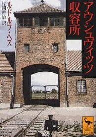 アウシュヴィッツ収容所／ルドルフ・ヘス／片岡啓治【1000円以上送料無料】