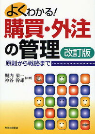 よくわかる!購買・外注の管理 原則から戦略まで／堀内栄一／神谷幹雄【1000円以上送料無料】