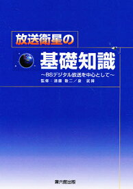 放送衛星の基礎知識 BSデジタル放送を中【1000円以上送料無料】