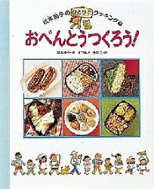 おべんとうつくろう!／坂本廣子／まつもときなこ【1000円以上送料無料】