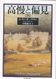 高慢と偏見 下／ジェイン・オースティン／中野康司【1000円以上送料無料】