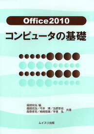 Office2010コンピュータの基礎／福田完治／福田完治／今井博【1000円以上送料無料】