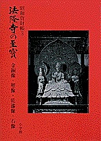 法隆寺の至宝 人気海外一番 昭和資財帳 1000円以上送料無料 ３ 豪華な